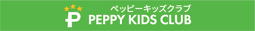 子ども英会話 PEPPY KIDS CLUB ペッピーキッズクラブ